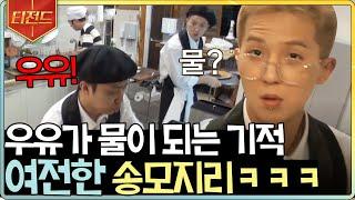 [#티전드] 신속과 정확만이 살 길 디저트 장인이 되어버린 송민호 근데 이제 모자람을 조금 곁들인... | #강식당3 #Diggle