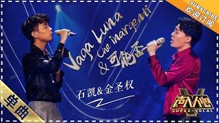 Jin Shengquan & Shi Kai《Vaga luna, Che Inargenti》可能否&游移的月光  ”Super Vocal" 【Singer Official Channel】