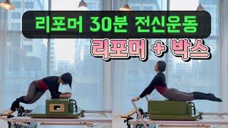 리포머 + 박스 | 30분만으로 전신 구석구석 운동하기 | 전신 연결 리포머 시퀀스 30분