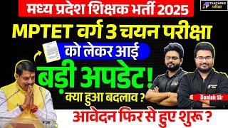 MPTET Varg 3 Form Fill up News | VARG 3 Latest News Today | MPTET Varg 3 News | Varg 3 Exam Date