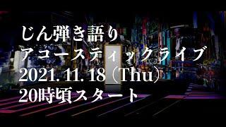 じん弾き語り生配信【告知もあるよ】