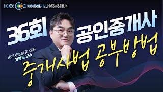 [EBS공인중개사] 36회 공인중개사 시험전망 OT｜중개사법령 및 실무｜고종원 (공인중개사)(랜드하나)