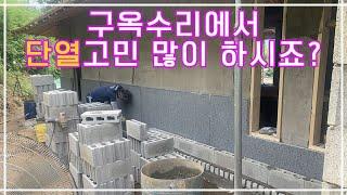 구옥수리에서 단열 고민 많이 하시죠? 외부단열하는 한가지 방법