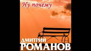 Дмитрий Романов - Ну почему // Dmitriy Romanov - Well why...