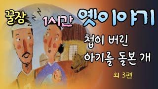 잠잘때 듣는 편안한 옛날이야기  | 잠들기전 듣는 |  잠오는이야기 | 옛이야기 | 고전 | 민담 | 오디오북 | 전래동화 | 동화책읽어주기