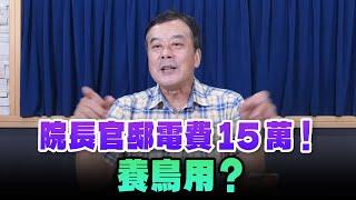 '24.09.24【小董真心話】院長官邸電費15萬！養鳥用？