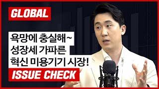 [글로벌 이슈체크]욕망에 충실해~ 성장세 가파른 혁신 미용기기 시장 f. 미래에셋증권 김충현 선임연구위원