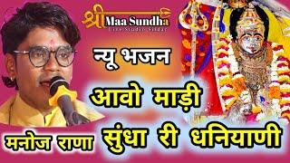 आवो माड़ी सुंधा री धनियाणी | Manoj Rana | Sundha Mataji New Dj remix song 2022 Vasda Live #SMSLIVE