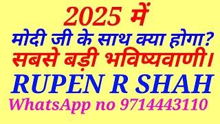 2025 में नरेन्द्र मोदी जी के साथ क्या होगा? सबसे बड़ी भविष्यवाणी।