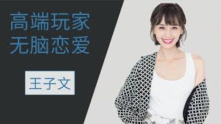 「精明女王」王子文，為嫁入豪門卑躬屈膝，爆紅之後耍盡大牌