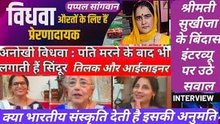 Mrs sukhija ke exclusive interview per kyon uthe sawal क्या हरियाणा में विधवाओं के लिए है अलग रुल