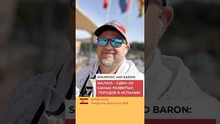Малага - один из самых развитых городов на Испанском побережье