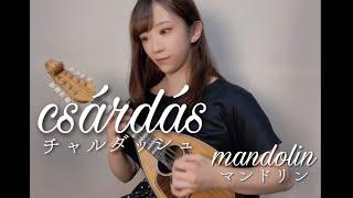 【マンドリン】csárdás チャルダッシュ マンドリン 藤川亜依里　Csárdás on the mandolin