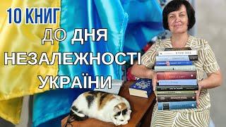 10 книг українських письменників до Дня незалежності України 