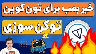 خبر مهم برای تون کوین : توکن سوزی تون کوین در راه است