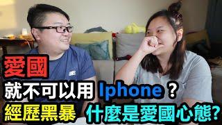 愛國就不可以用Iphone？#Simon #曾鎧琪 AliSon Tsang