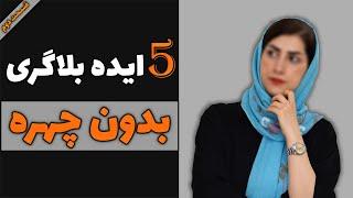 5 ایده بلاگری بدون چهره| بهترین ایده های بدون چهره