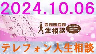 テレフォン人生相談  2024.10.06