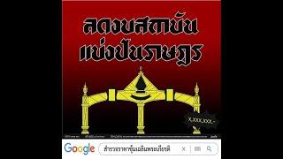 “สถาบันกษัตริย์” เป็นภาระและสิ้นเปลืองภาษี..?  เมื่อ“คุณ/ความดี”ถูกทำลายด้วยยุคสมัย