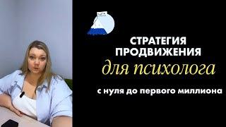 СТРАТЕГИЯ ПРОДВИЖЕНИЯ ДЛЯ ПСИХОЛОГА: с нуля до первого миллиона