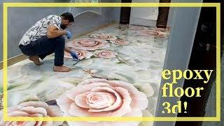 تعلم تنفيذ  ارضيات ثلاية الابعاد epoxy floor 3d في نصف ساعة فقط