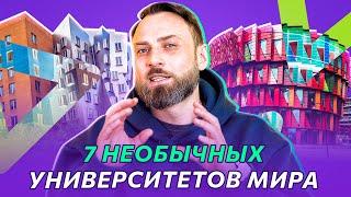 ‍ 7 необычных университетов мира | Обучение за рубежом