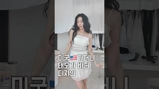 옷이 미국에 갔을때 생기는 일.