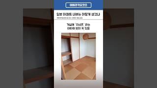 일본 서민 아파트에 들어가보자!