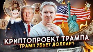 Криптопроект Трампа - он убьёт доллар США?