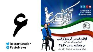 طلوع امپراطوری کوروش ۶ : مهمترین جمله خمینی