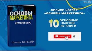 «Основы маркетинга», Филип Котлер - Книга очень кратко за 2 минуты 50 секунд. Быстрый обзор ⏰