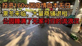 禀冬来临，大量商铺退租，投资160w因疫情血本无归，公园睡满了大量无家可归的流浪汉