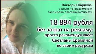 Виктория Карпова: +18 000 рублей без затрат на рекламу в партнерстве со Светланой Ереминой