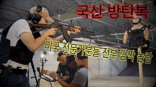 국산 방탄복 성능 테스트 (미국 교관 전원 감탄) / 한국 기술력 미쳤네