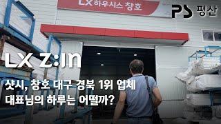 대구 경북 샷시,창호 1위 업체 대표님의 하루는 어떨까? LX하우시스 대리점 평산의 신경재 대표님의 하루를 따라가 보았습니다. #샷시 #창호 #대구샷시 #대구창호 #인테리어