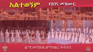 "አልተወኝም የበገና መዝሙር"ZwT|| ዜማ ወጥበብ ዘማኅበረ ቅዱሳን (Official Video)