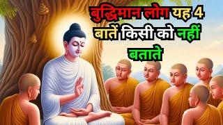 बुद्धिमान लोग यह 4 बातें किसी को नहीं बताते  | Buddhist Story On 4: thing's to Keep Privatel