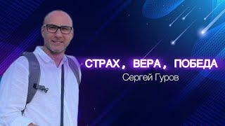 "Страх, Вера, Победа" проповедует Сергей Гуров