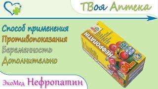 ЭкоМед Нефропатин (фитоконцентрат) показания, описание, отзывы