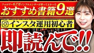 【おすすめ本】インスタ副業初心者は絶対読むべき9冊を紹介します【これだけでOK】