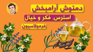 دمنوش اعصاب و روان | اعصاب، روان و استرس | دم کرده آرامبخش | گیاهان دارویی | طرز تهیه