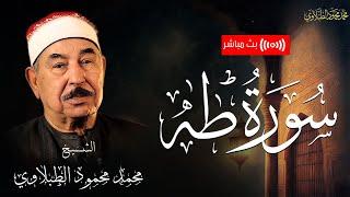 من أجمل تلاوات الشيخ محمد محمود الطبلاوي وأكثرها استماعا .. سورة طه (كاملة)  بث مباشر
