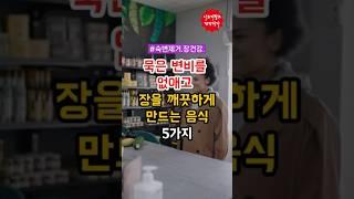묵은 변비를 없애고 장을 깨끗하게 만드는 음식 5가지 #건강 #건강정보 #변비제거