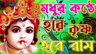 Hore Krisno Hore Ramo || HARE KRISHNA HARE RAMA | bengali KRISHNA BHAJAN | VERY BEAUTIFUL SONG