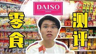 DAISO大创 零食测评！DAISO Snack Evaluation! 【旺仔 Wang Zai】