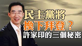 許家印的三個秘密，房價跌多少才算合適？ 民主黨將換下拜登？俄烏面臨重大轉折（政論天下第1228集 20240211）天亮時分