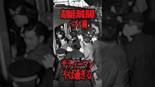 The salarymen of the high economic growth period are too crazy #Trivia #History #JapaneseHistory