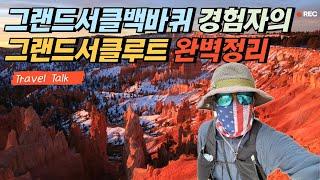 그랜드서클 백바퀴 돌아본 투어그래퍼 제롬의 그랜드서클5박6일 반시계방향 완벽루트를 알려드립니다.