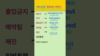 [고잉영어] 기초생활영어 | 각종 표지판 영어단어 | 듣기만 해도 외워져요 | 필수영어단어 | 영어회화 | #shorts  #영어공부 #koreanlanguage