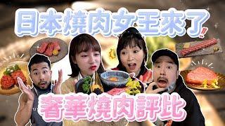 台北高人氣奢華燒肉評比！爆吃頂級和牛、厚切牛舌、海膽生牛肉！日本燒肉女王也來參戰了 feat.​阿達ADA、Peeta葛格、いかりん｜泱泱Lynn